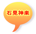 石見神楽 