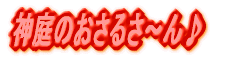 神庭のおさるさ~ん♪