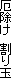 厄除け　割り玉